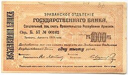 фото для Чек 1000 рублей 1919 Эривань Армения Эриванское отделение ГБ Ереван Аверс