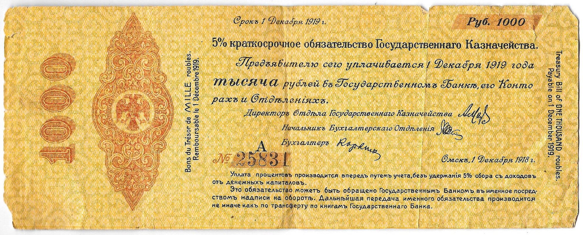 Банкнота 1000 рублей 1918 Сибирь Омск Обязательство срок 1 декабря 1919