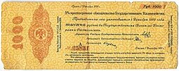 фото для Банкнота 1000 рублей 1918 Сибирь Омск Обязательство срок 1 декабря 1919 Аверс