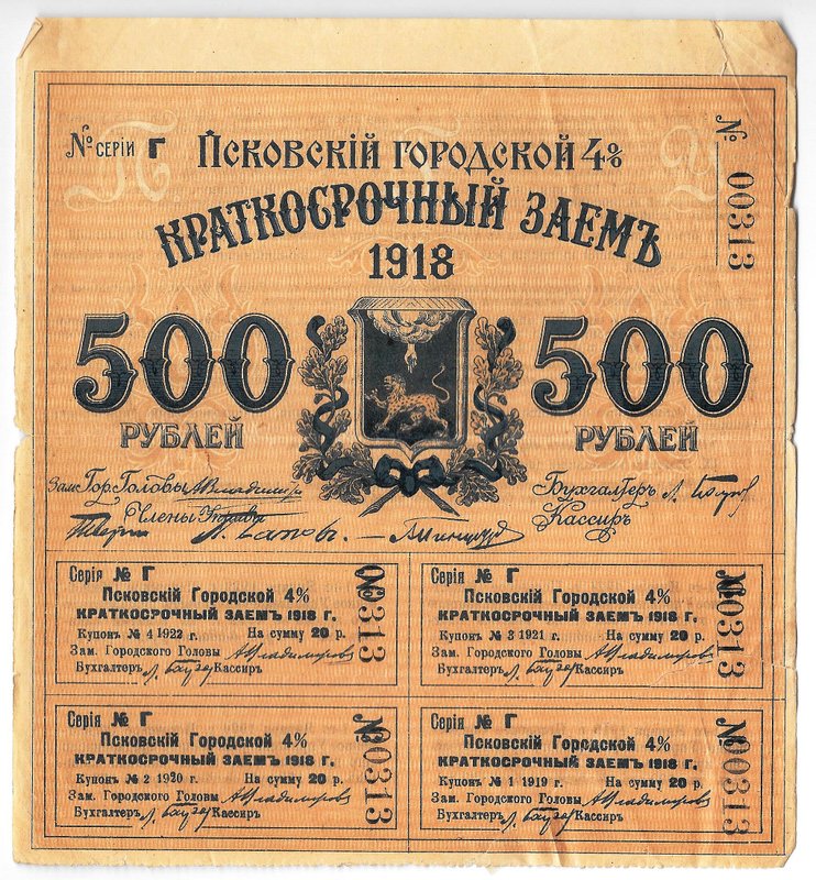 Облигация 500 рублей 1918 Псков Псковский городской заем