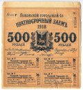 Облигация 500 рублей 1918 Псков Псковский городской заем