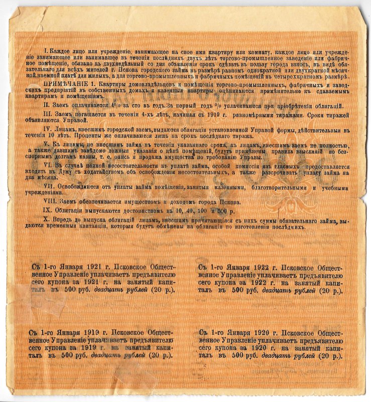 Облигация 500 рублей 1918 Псков Псковский городской заем