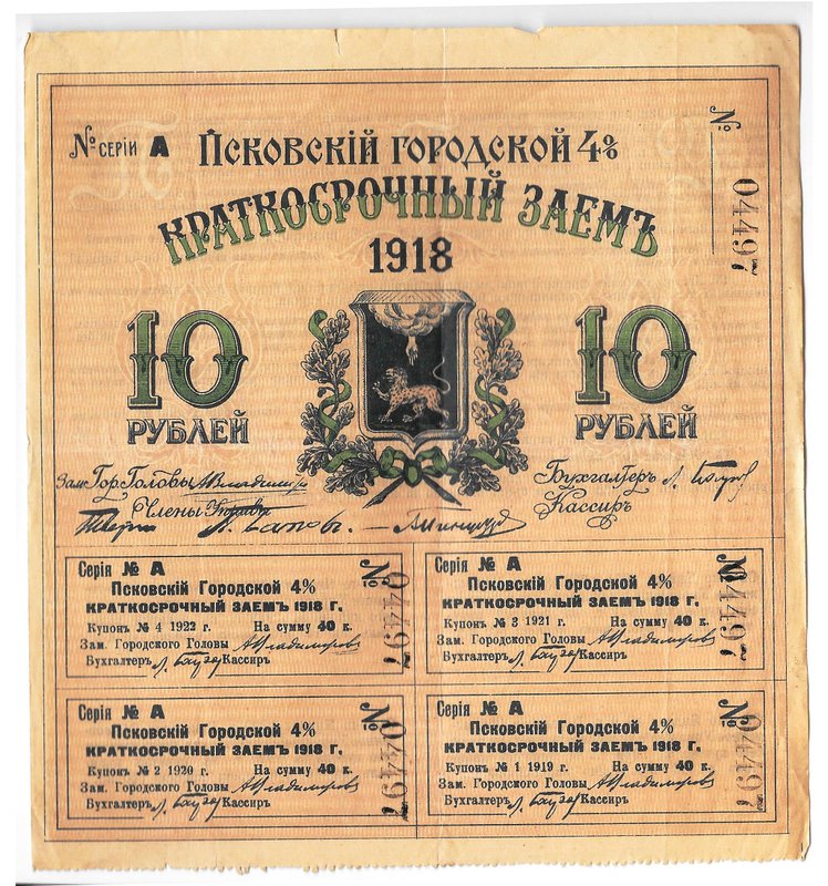 Облигация 10 рублей 1918 Псков Псковский городской заем