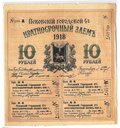 Облигация 10 рублей 1918 Псков Псковский городской заем