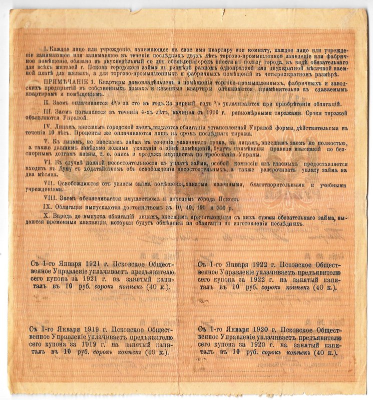 Облигация 10 рублей 1918 Псков Псковский городской заем