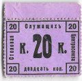 Бона 20 копеек 1918 Столовая служащих Центросоюза Москва