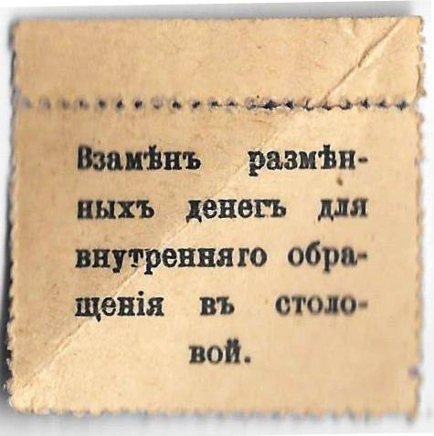 Бона 20 копеек 1918 Столовая служащих Центросоюза Москва