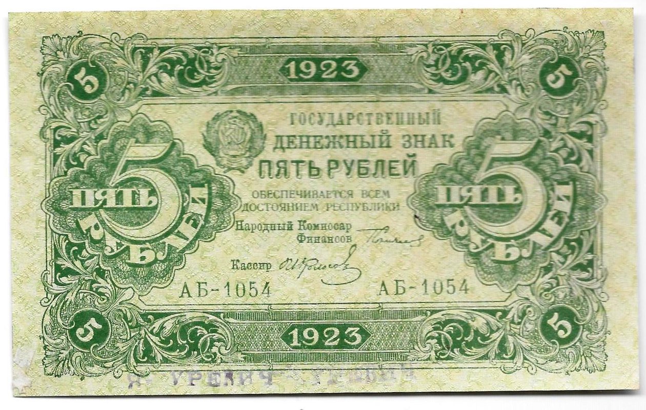 Банкнота 5 рублей 1923 2 выпуск Колосов