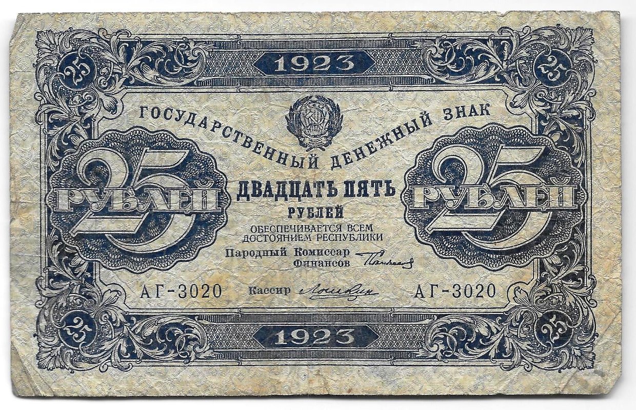 Банкнота 25 рублей 1923 1 выпуск Лошкин