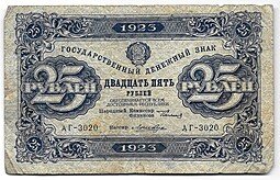 фото для Банкнота 25 рублей 1923 1 выпуск Лошкин Аверс