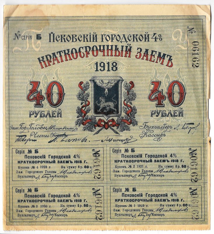 Облигация 40 рублей 1918 Псков Псковский городской заем