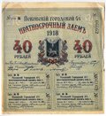 Облигация 40 рублей 1918 Псков Псковский городской заем