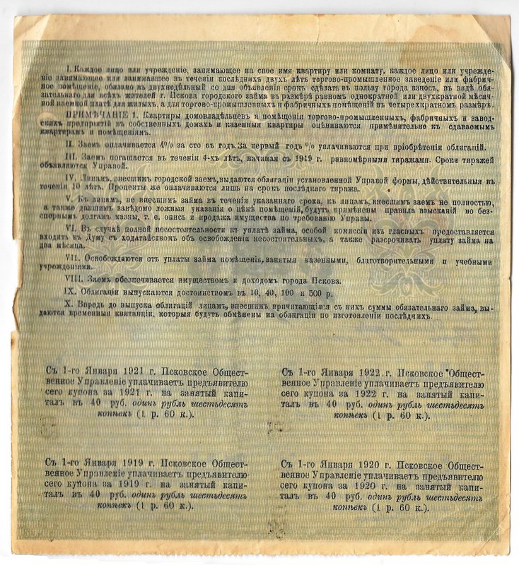 Облигация 40 рублей 1918 Псков Псковский городской заем