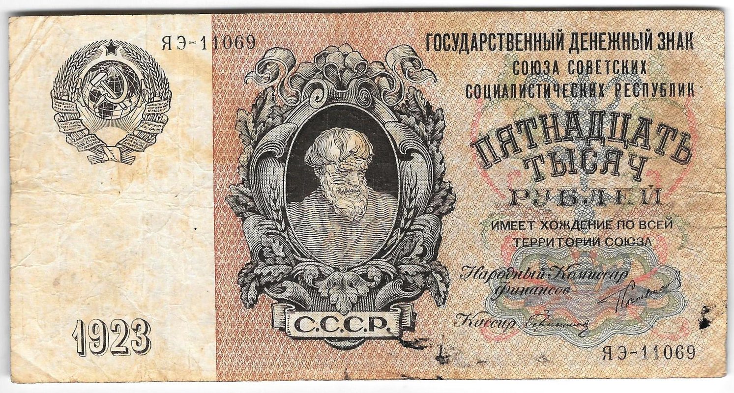 Банкнота 15000 рублей 1923 Герасимов