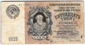 Банкнота 15000 рублей 1923 Герасимов