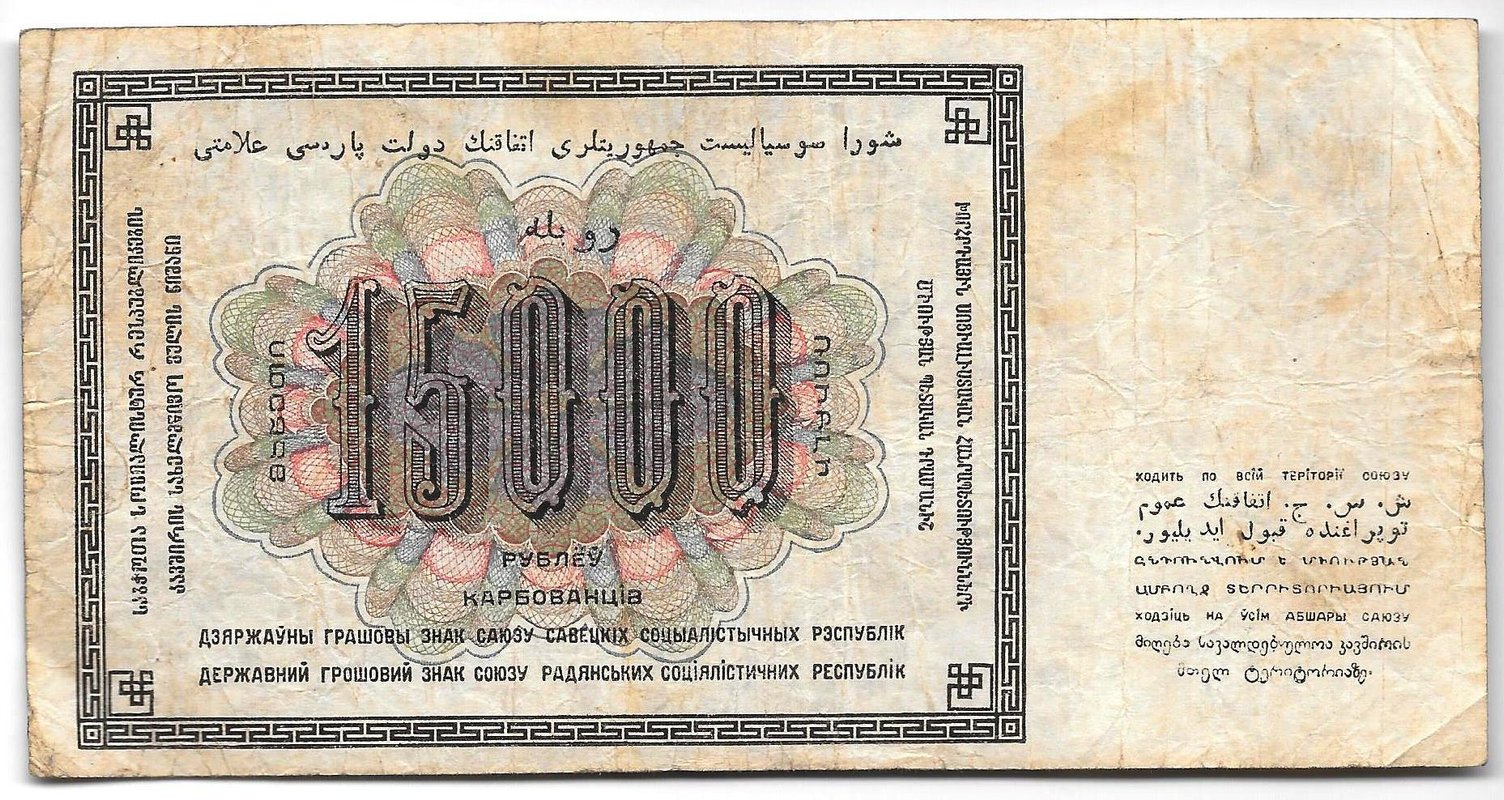 Банкнота 15000 рублей 1923 Герасимов