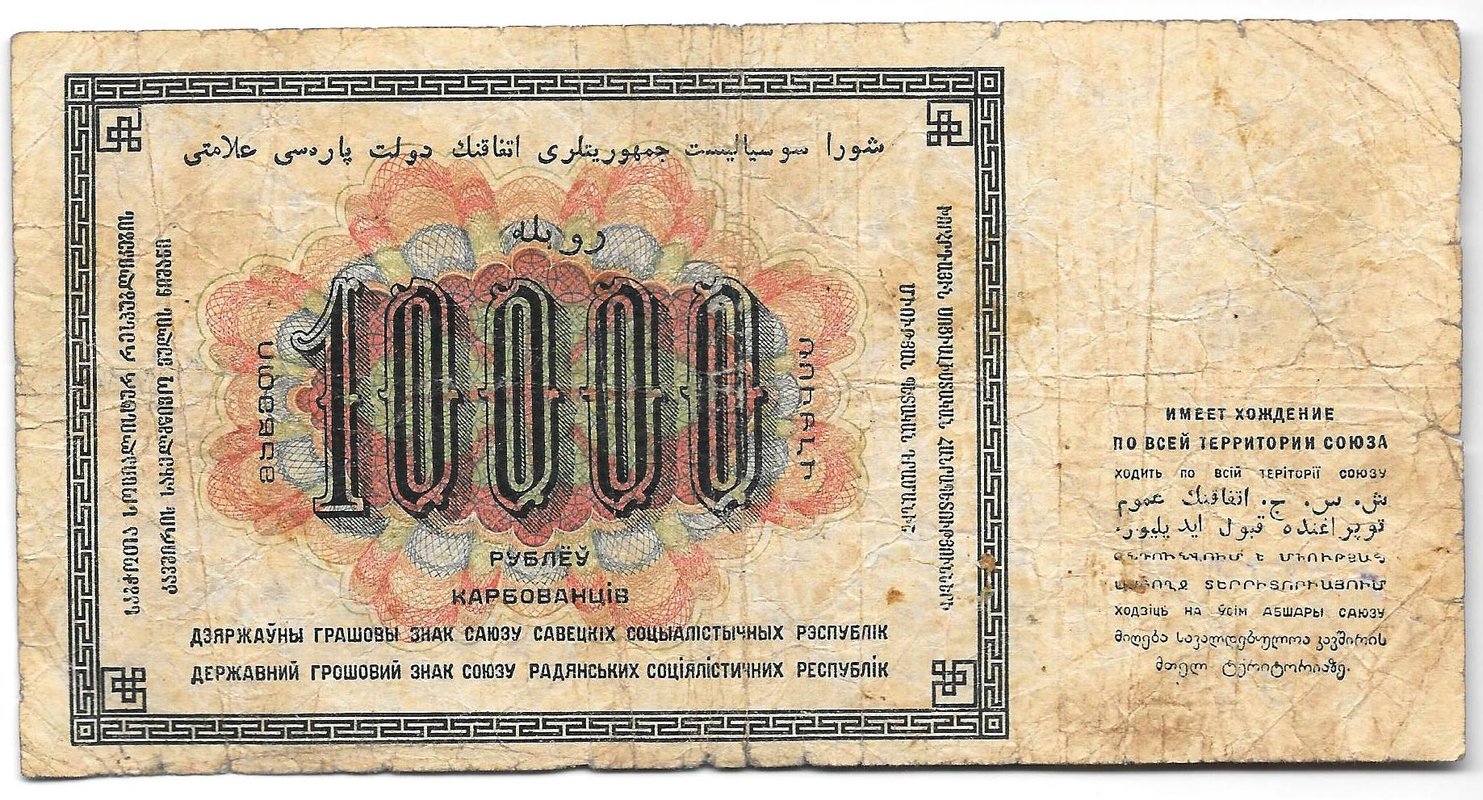Банкнота 10000 Рублей 1923 Сапунов