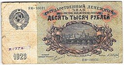 фото для Банкнота 10000 Рублей 1923 Сапунов Аверс