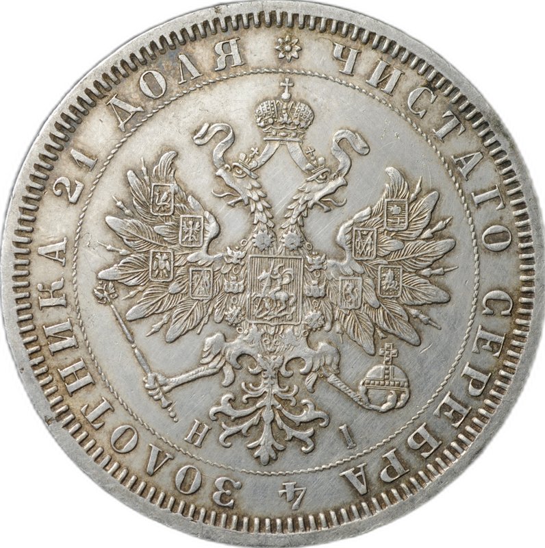 Монета 1 рубль 1868 СПБ HI слаб CPRC AU Det.