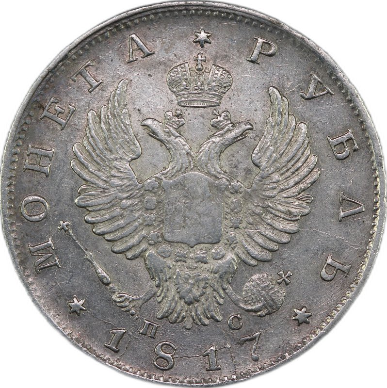 Монета 1 рубль 1817 СПБ ПС слаб CPRC XF 40