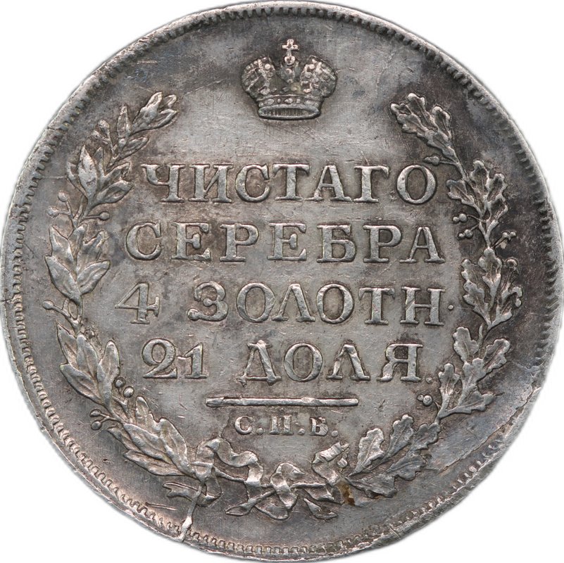 Монета 1 рубль 1817 СПБ ПС слаб CPRC XF 40
