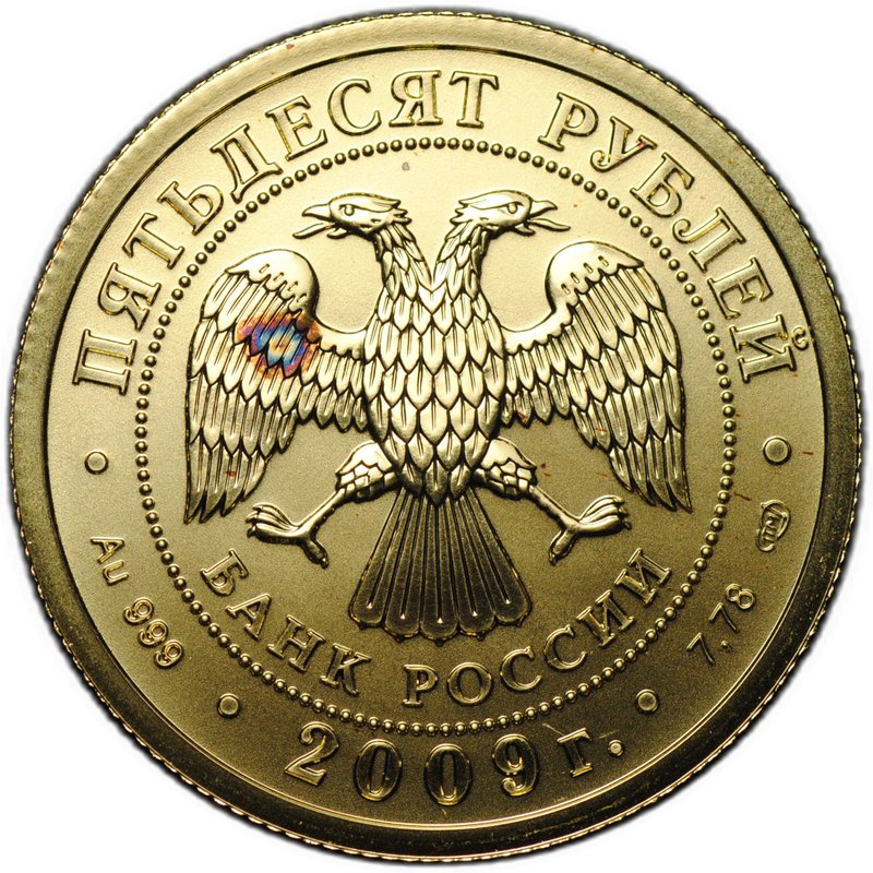 Монета 50 рублей 2009 СПМД Георгий Победоносец (пятна)