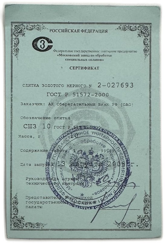 Слиток 10 грамм золота 999 пробы Россия Сбербанк