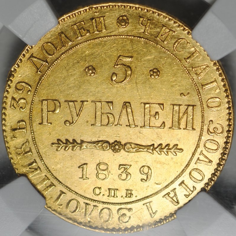 Монета 5 рублей 1839 СПБ АЧ слаб ННР MS 60