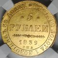 Монета 5 рублей 1839 СПБ АЧ слаб ННР MS 60