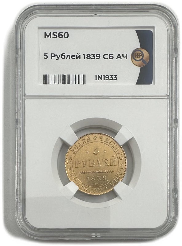 Монета 5 рублей 1839 СПБ АЧ слаб ННР MS 60