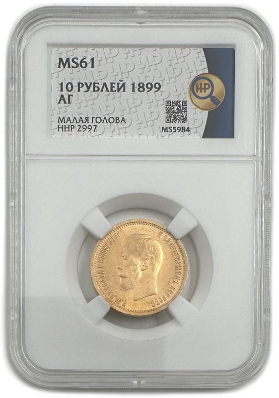 Монета 10 рублей 1899 АГ малая голова слаб ННР MS 61