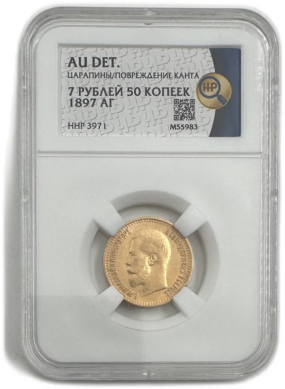 Монета 7 рублей 50 копеек 1897 АГ слаб ННР AU Det.