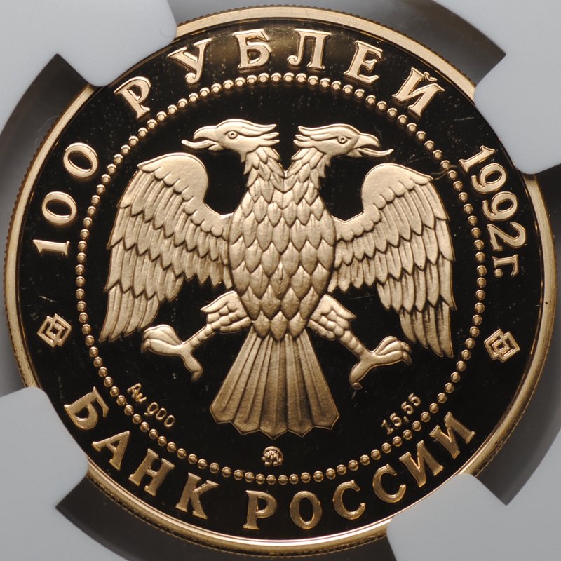 Монета 100 рублей 1992 ММД Саха Якутия Россия 1632 слаб NGC PF 69