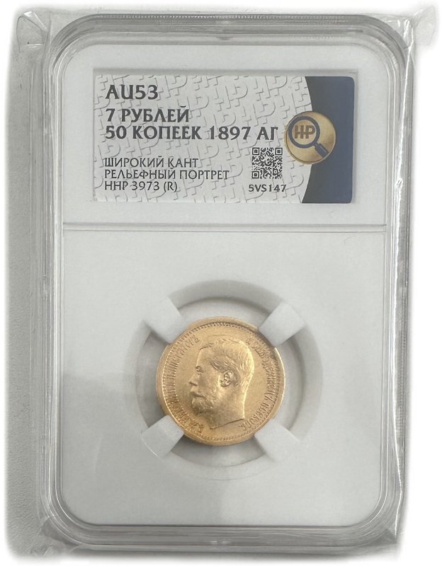 Монета 7 рублей 50 копеек 1897 АГ широкий кант слаб ННР AU 53