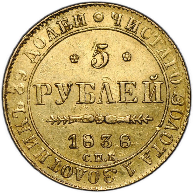 Монета 5 рублей 1838 СПБ ПД