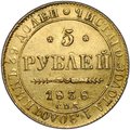 Монета 5 рублей 1838 СПБ ПД