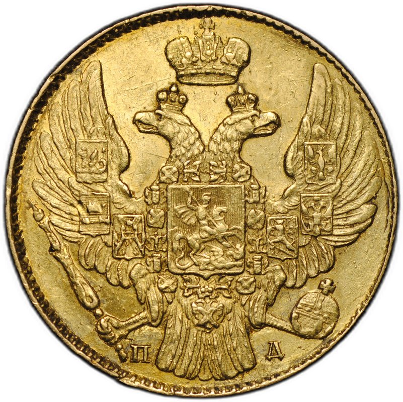 Монета 5 рублей 1838 СПБ ПД