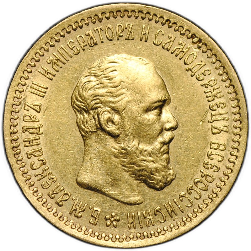 Монета 5 рублей 1890 АГ