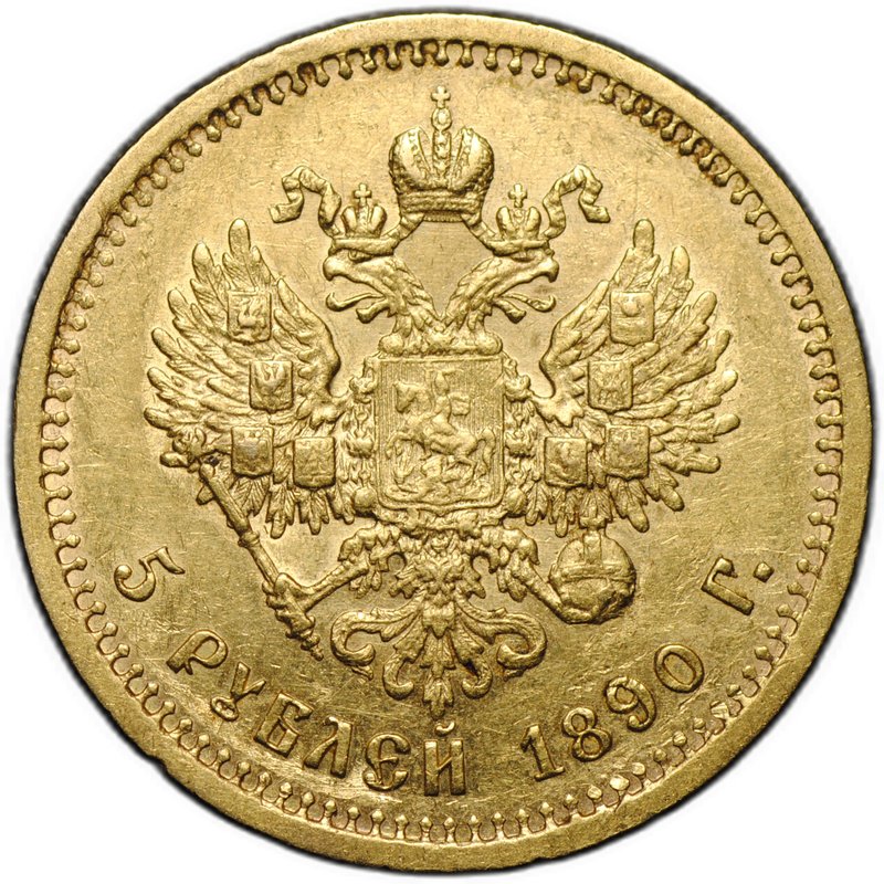 Монета 5 рублей 1890 АГ