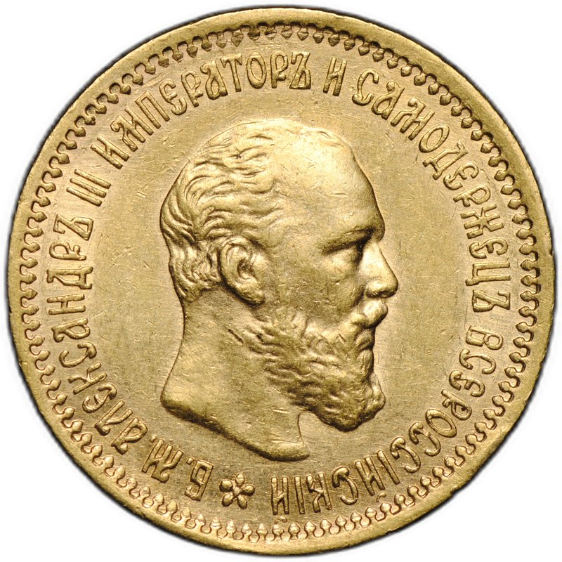 Монета 5 рублей 1890 АГ