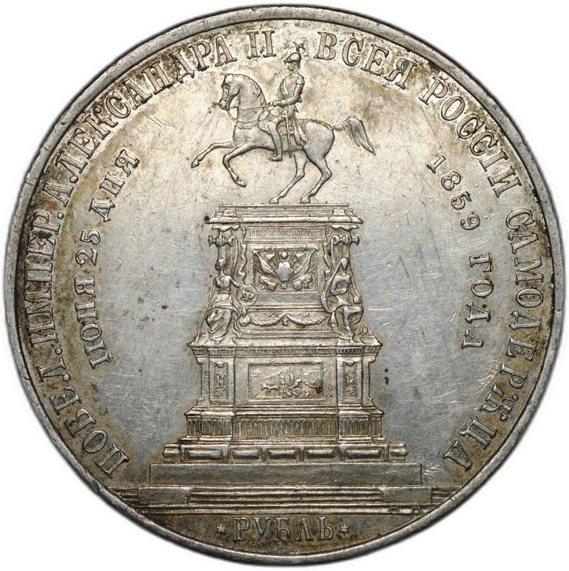 Монета 1 рубль 1859 А. ЛЯЛИН на открытие памятника Николаю I в Петербурге Конь