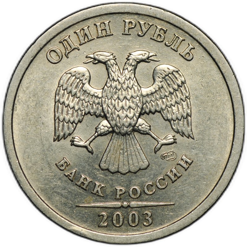 Монета 1 рубль 2003 СПМД
