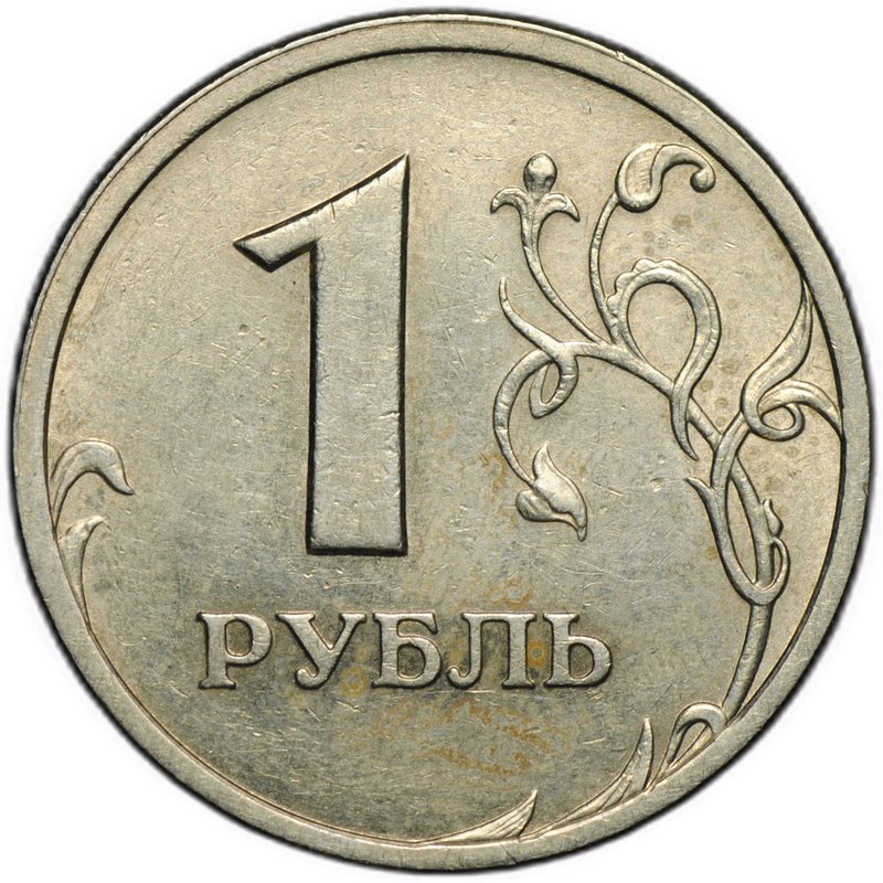 Монета 1 рубль 2003 СПМД