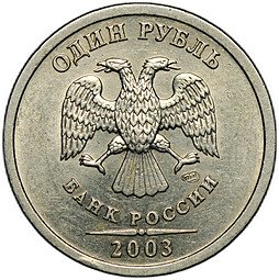 фото для Монета 1 рубль 2003 СПМД Аверс