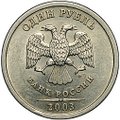 Монета 1 рубль 2003 СПМД
