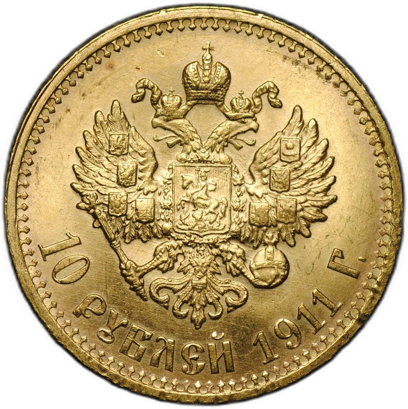 Монета 10 рублей 1911 ЭБ