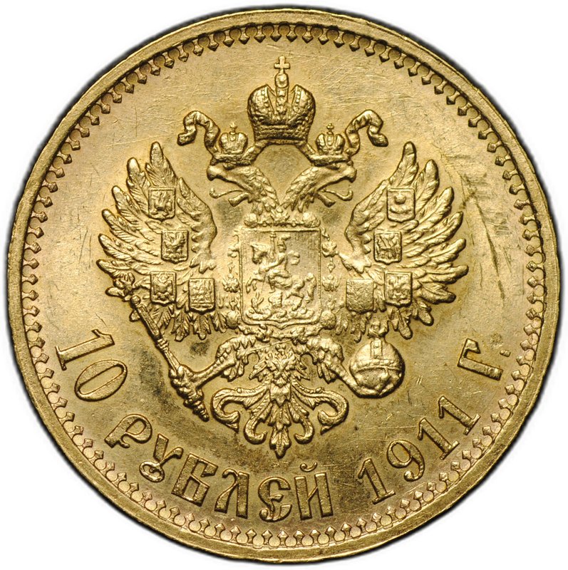 Монета 10 рублей 1911 ЭБ