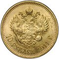 Монета 10 рублей 1911 ЭБ