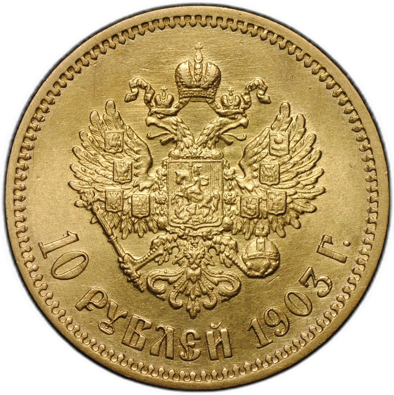 Монета 10 рублей 1903 АР