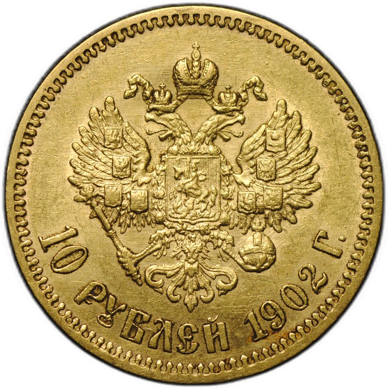 Монета 10 рублей 1902 АР